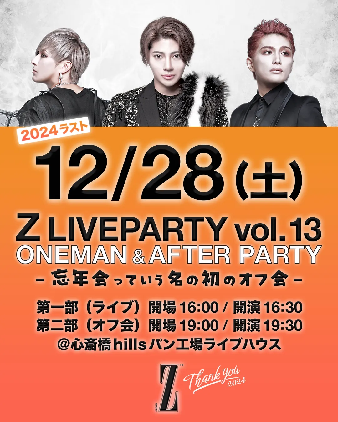 Z（ゼット） LIVEPARTY vol.13 -ONEMAN- & AFTER PARTY -忘年会っていう名の初のオフ会-